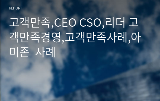 고객만족,CEO CSO,리더 고객만족경영,고객만족사례,아미존  사례