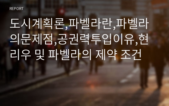 도시계획론,파벨라란,파벨라의문제점,공권력투입이유,현 리우 및 파벨라의 제약 조건