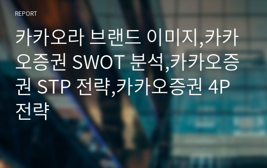 카카오라 브랜드 이미지,카카오증권 SWOT 분석,카카오증권 STP 전략,카카오증권 4P 전략