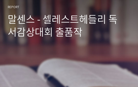 말센스 - 셀레스트헤들리 독서감상대회 출품작