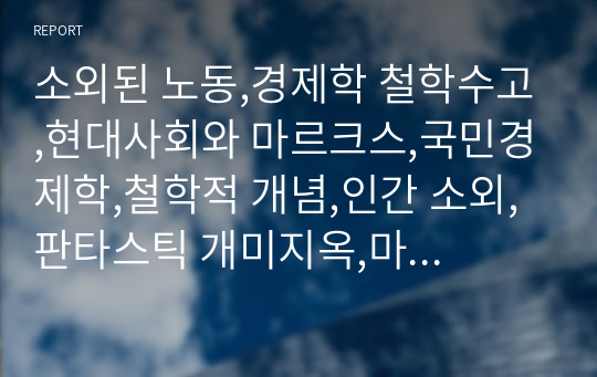 소외된 노동,경제학 철학수고,현대사회와 마르크스,국민경제학,철학적 개념,인간 소외,판타스틱 개미지옥,마르크스의 화폐,화폐의 특성