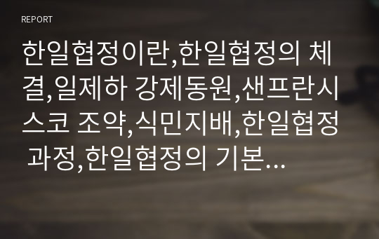 한일협정이란,한일협정의 체결,일제하 강제동원,샌프란시스코 조약,식민지배,한일협정 과정,한일협정의 기본조약,강제동원 피해자