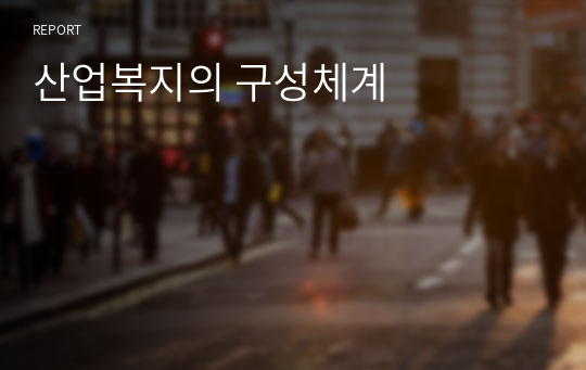 산업복지의 구성체계