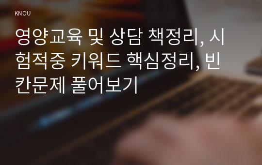 영양교육 및 상담 책정리, 시험적중 키워드 핵심정리, 빈칸문제 풀어보기