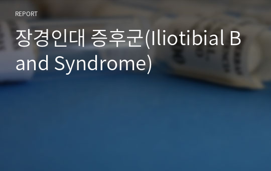 장경인대 증후군(Iliotibial Band Syndrome)