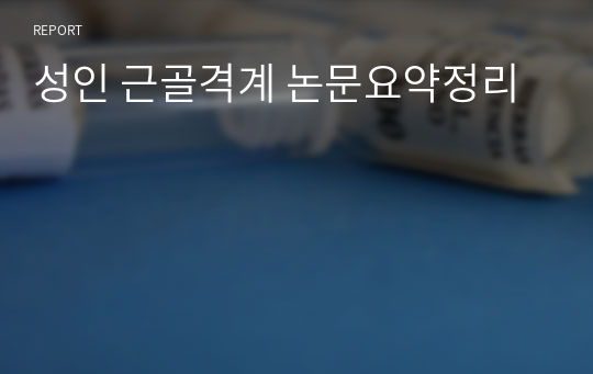 성인 근골격계 논문요약정리