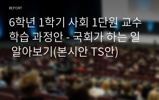 국회가 하는 일 알아보기, 6학년 1학기 1단원, 2015개정 초등 사회 지도안