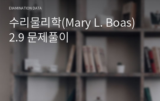 수리물리학(Mary L. Boas) 2.9 문제풀이