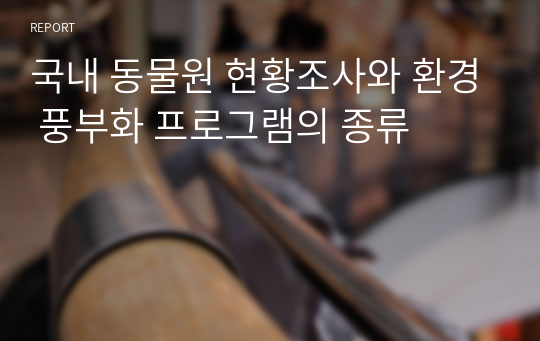 국내 동물원 현황조사와 환경 풍부화 프로그램의 종류