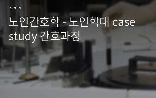 노인간호학 - 노인학대 case study 간호과정