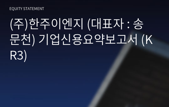 (주)한주이엔지 기업신용요약보고서 (KR3)