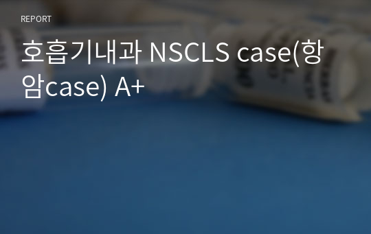 호흡기내과 NSCLS case(항암case) A+