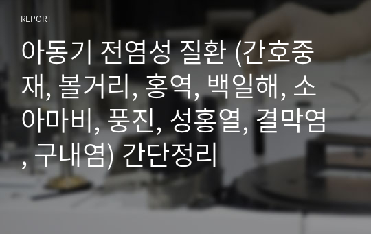 아동기 전염성 질환 (간호중재, 볼거리, 홍역, 백일해, 소아마비, 풍진, 성홍열, 결막염, 구내염) 간단정리