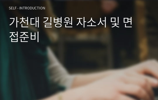 가천대 길병원 자소서 및 면접준비