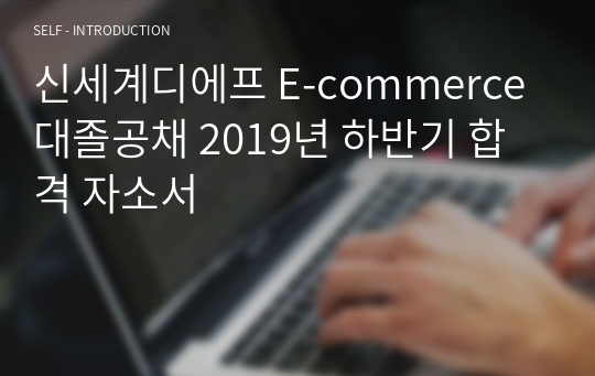 신세계디에프 E-commerce 대졸공채 2019년 하반기 합격 자소서