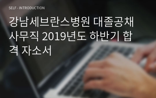 강남세브란스병원 대졸공채 사무직 2019년도 하반기 합격 자소서