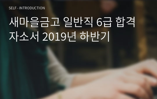 새마을금고 일반직 6급 합격자소서 2019년 하반기