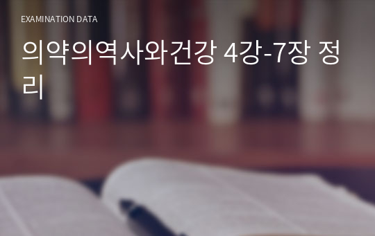 의약의역사와건강 4강-7장 정리