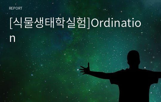 [식물생태학실험]Ordination