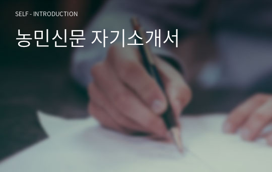 농민신문 자기소개서(서류 합격본)