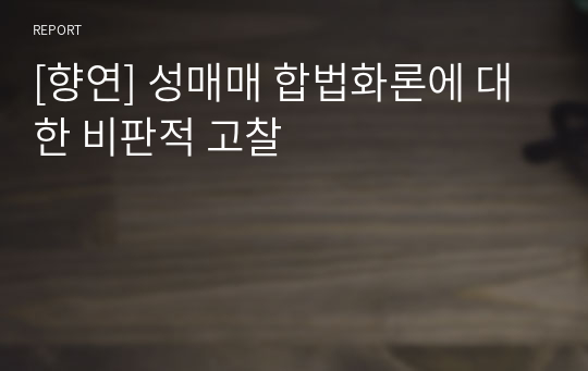 [향연] 성매매 합법화론에 대한 비판적 고찰