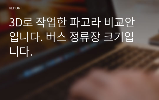 3D로 작업한 파고라 비교안입니다. 버스 정류장 크기입니다.