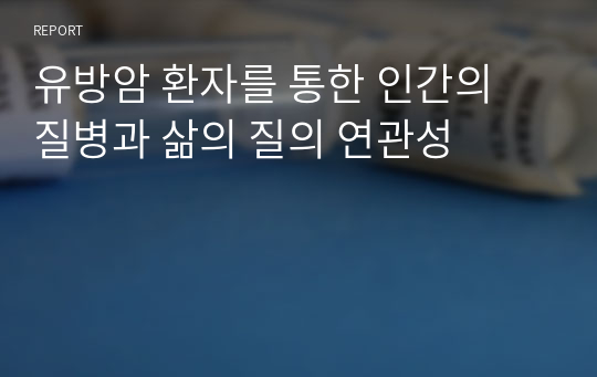 유방암 환자를 통한 인간의 질병과 삶의 질의 연관성