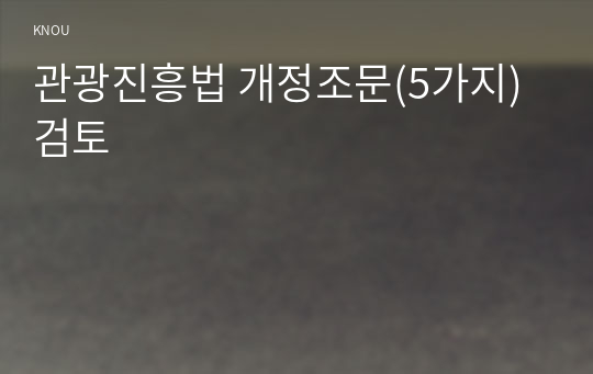 관광진흥법 개정조문(5가지) 검토