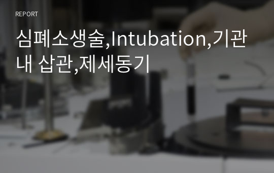 심폐소생술,Intubation,기관내 삽관,제세동기