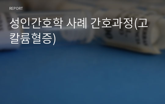 성인간호학 사례 간호과정(고칼륨혈증)