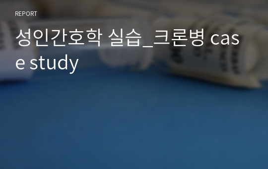 성인간호학 실습_크론병 case study