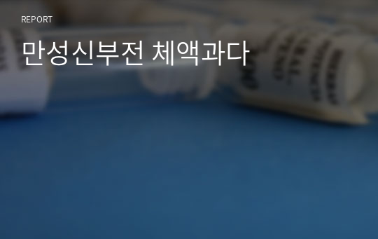 만성신부전 체액과다