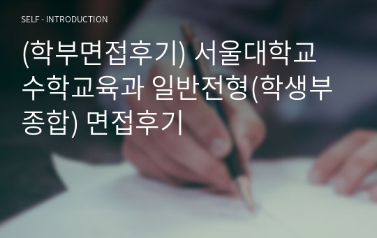 (학부면접후기) 서울대학교 수학교육과 일반전형(학생부종합) 면접후기
