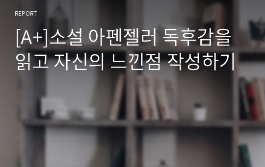 [A+]소설 아펜젤러 독후감을 읽고 자신의 느낀점 작성하기