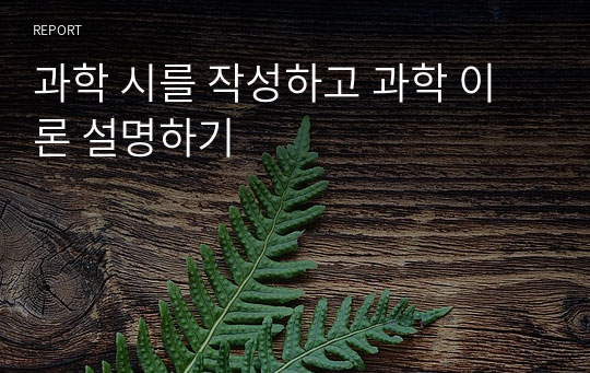 과학 시를 작성하고 과학 이론 설명하기