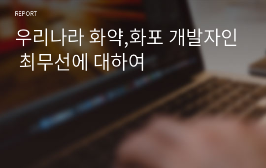 우리나라 화약,화포 개발자인 최무선에 대하여