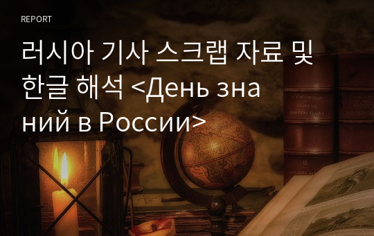 러시아 기사 스크랩 자료 및 한글 해석 &lt;День знаний в России&gt;