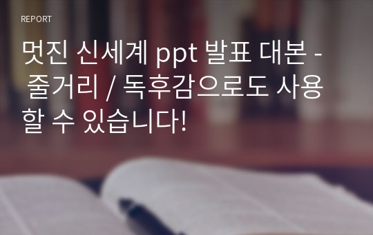 멋진 신세계 ppt 발표 대본 - 줄거리 / 독후감으로도 사용할 수 있습니다!