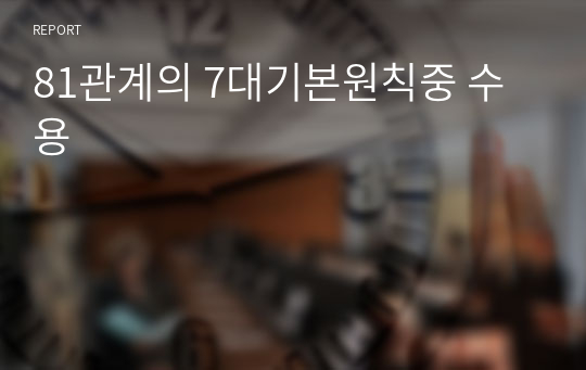 81관계의 7대기본원칙중 수용