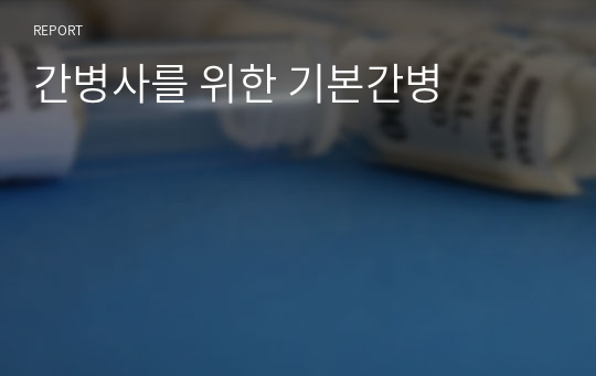 간병사를 위한 기본간병