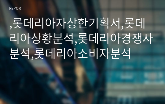 ,롯데리아자상한기획서,롯데리아상황분석,롯데리아경쟁사분석,롯데리아소비자분석