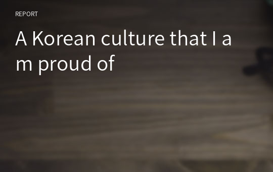 A Korean culture that I am proud of