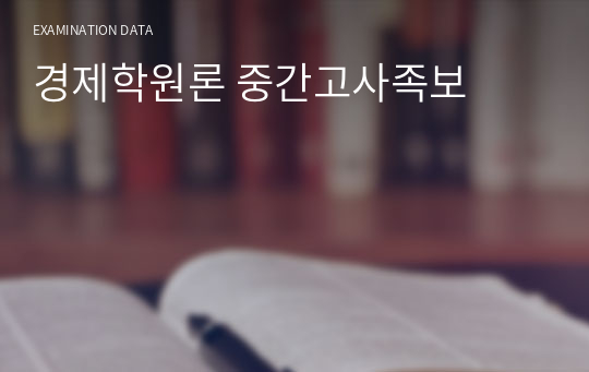 경제학원론 중간고사족보