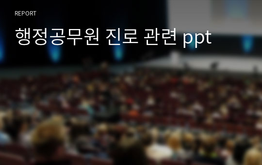 행정공무원 진로 관련 ppt