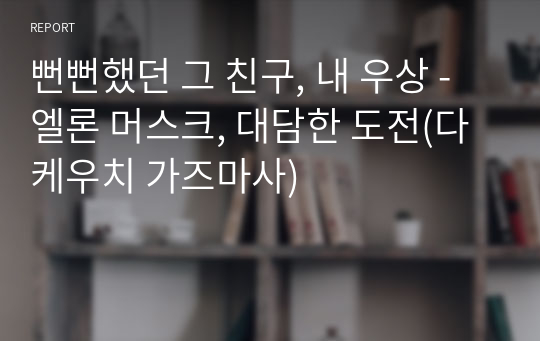 독서감상문 - 엘론 머스크, 대담한 도전(다케우치 가즈마사)