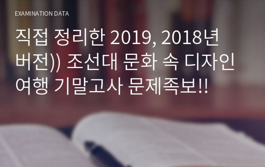 직접 정리한 2019, 2018년 버전)) 조선대 문화 속 디자인여행 기말고사 문제족보!!