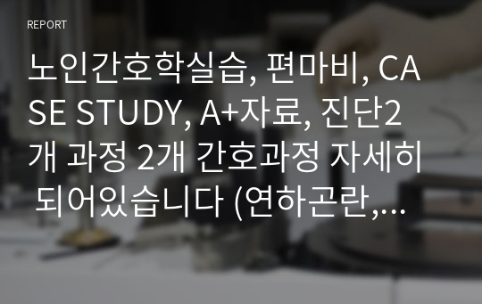 노인간호학실습, 편마비, CASE STUDY, A+자료, 진단2개 과정 2개 간호과정 자세히 되어있습니다 (연하곤란, 낙상)