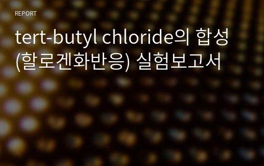 tert-butyl chloride의 합성(할로겐화반응) 실험보고서