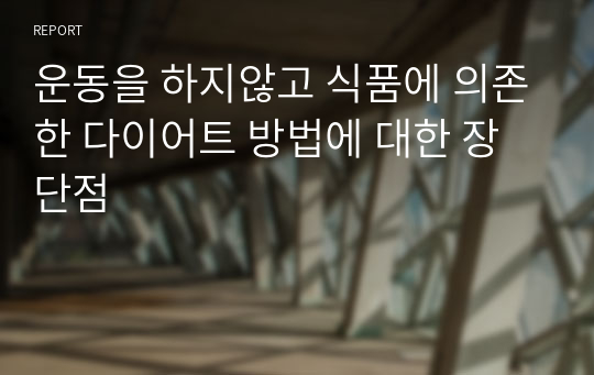 운동을 하지않고 식품에 의존한 다이어트 방법에 대한 장단점