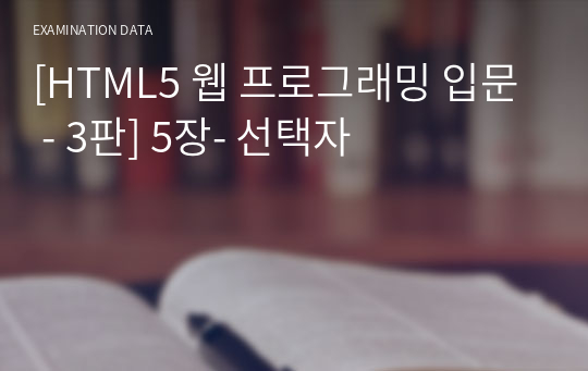 [HTML5 웹 프로그래밍 입문 - 3판] 5장- 선택자